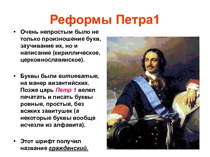 Реформы Петра1 Очень непростым было не только произношение букв, заучивание их, но