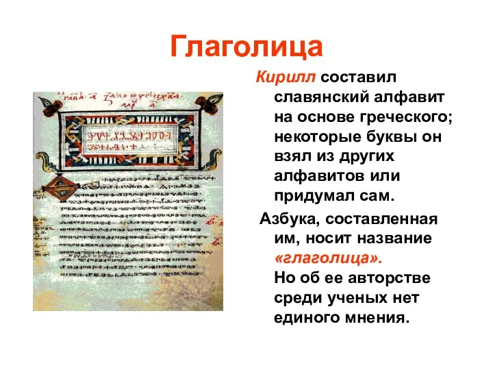 Глаголица Кирилл составил славянский алфавит на основе греческого; некоторые буквы он взял