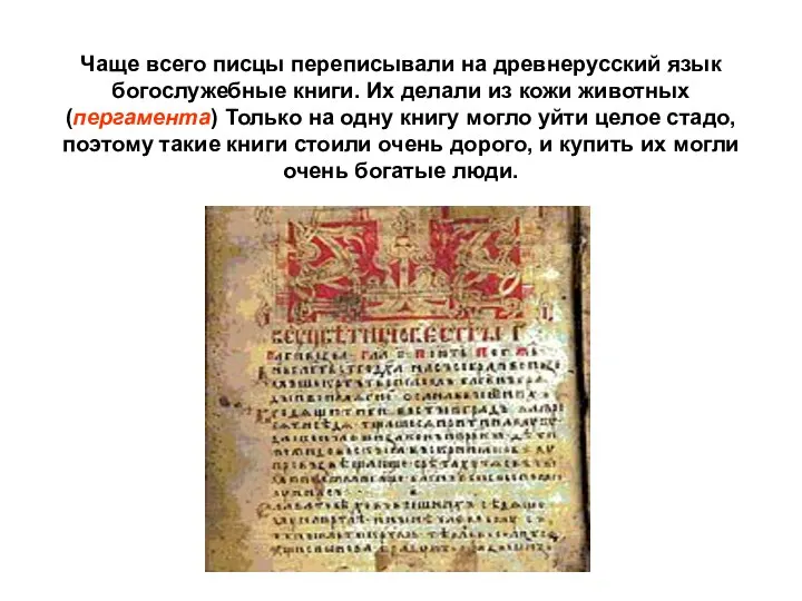 Чаще всего писцы переписывали на древнерусский язык богослужебные книги. Их делали из