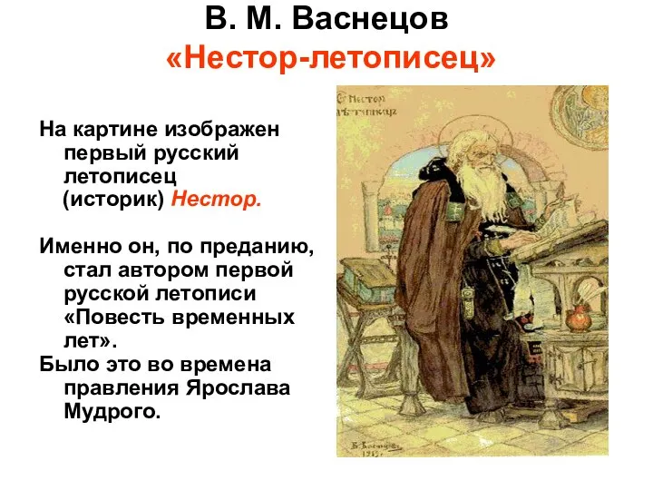 В. М. Васнецов «Нестор-летописец» На картине изображен первый русский летописец (историк) Нестор.