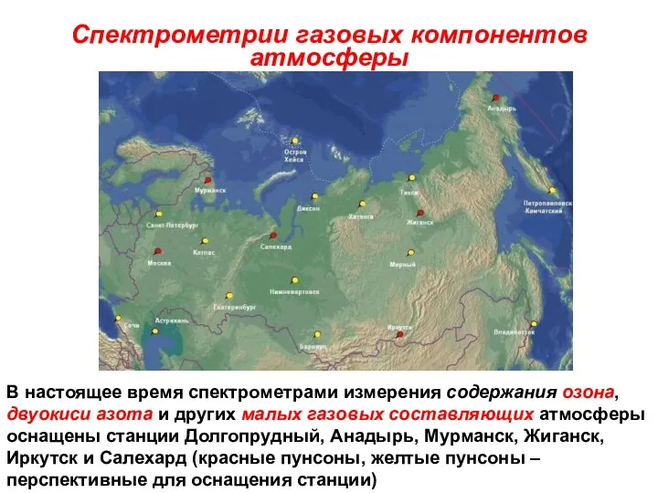 Спектрометрии газовых компонентов атмосферы В настоящее время спектрометрами измерения содержания озона, двуокиси