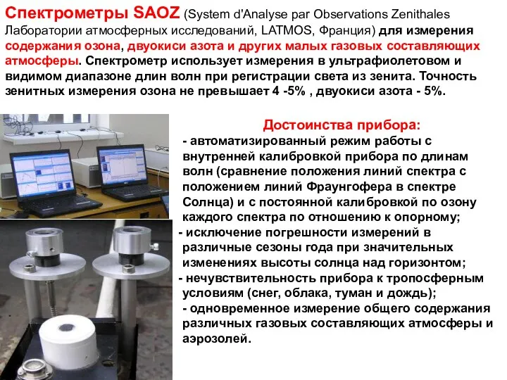 Спектрометры SAOZ (System d'Analyse par Observations Zenithales Лаборатории атмосферных исследований, LATMOS, Франция)