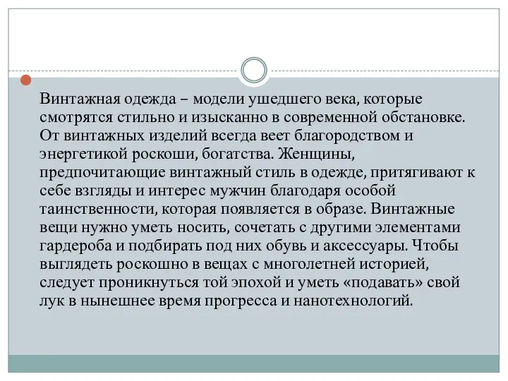 Винтажная одежда – модели ушедшего века, которые смотрятся стильно и изысканно в