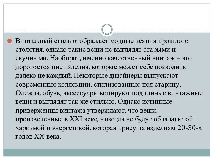 Винтажный стиль отображает модные веяния прошлого столетия, однако такие вещи не выглядят