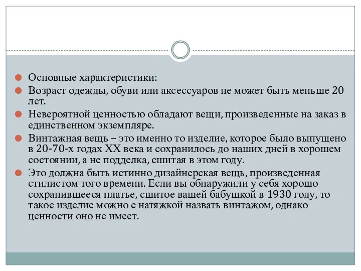 Основные характеристики: Возраст одежды, обуви или аксессуаров не может быть меньше 20