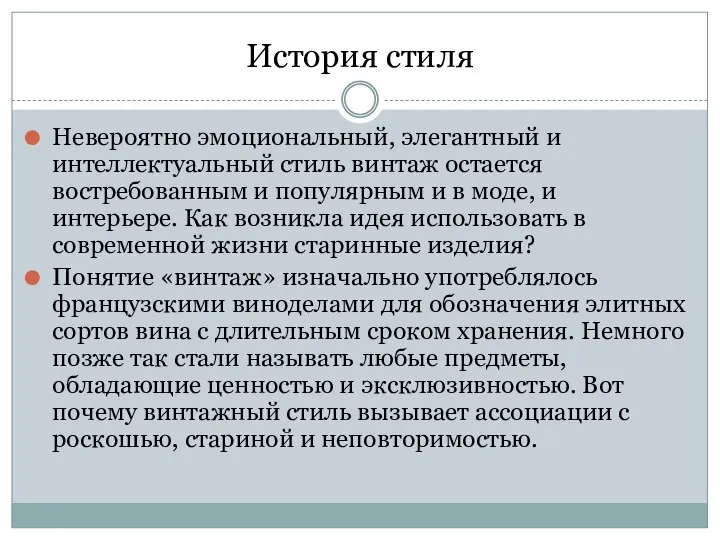 История стиля Невероятно эмоциональный, элегантный и интеллектуальный стиль винтаж остается востребованным и