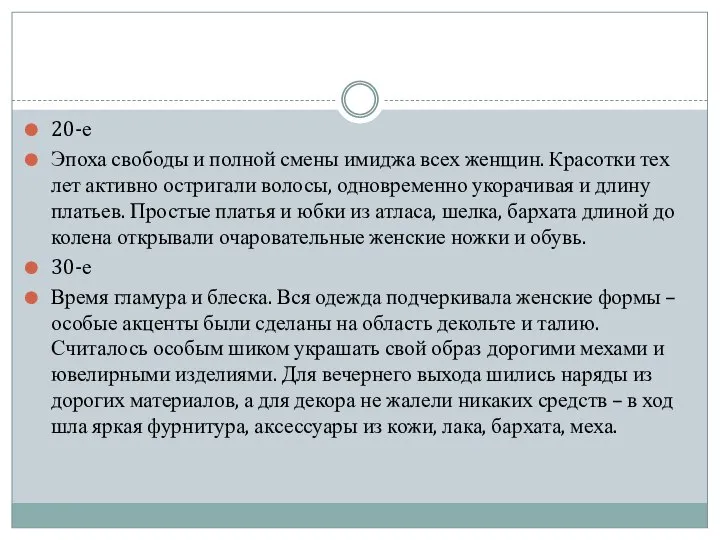 20-е Эпоха свободы и полной смены имиджа всех женщин. Красотки тех лет