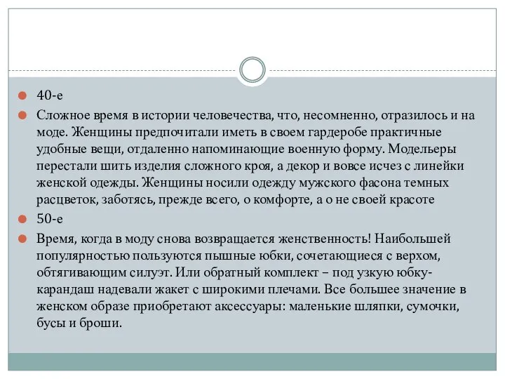 40-е Сложное время в истории человечества, что, несомненно, отразилось и на моде.