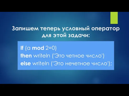 Запишем теперь условный оператор для этой задачи: If (a mod 2=0) then