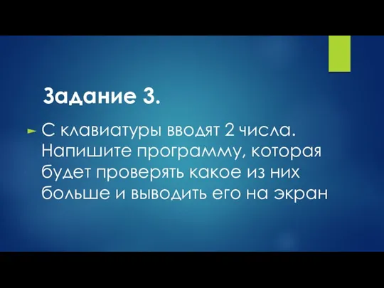 Задание 3. С клавиатуры вводят 2 числа. Напишите программу, которая будет проверять