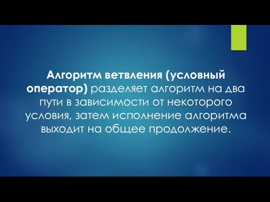 Алгоритм ветвления (условный оператор) разделяет алгоритм на два пути в зависимости от