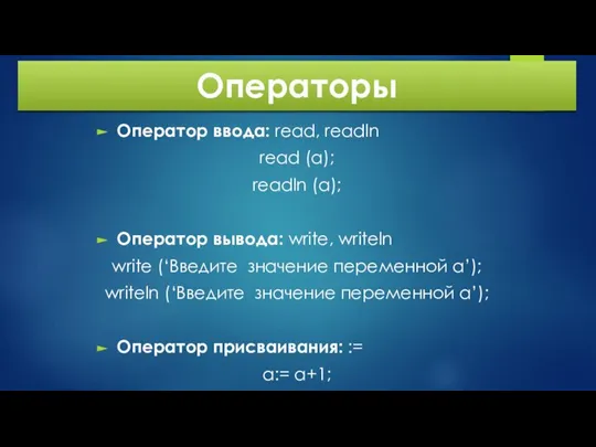 Операторы Оператор ввода: read, readln read (a); readln (a); Оператор вывода: write,