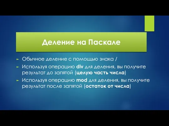 Деление на Паскале Обычное деление с помощью знака / Используя операцию div