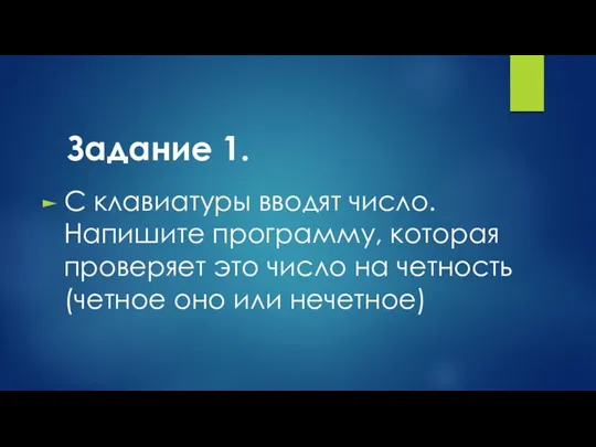 Задание 1. С клавиатуры вводят число. Напишите программу, которая проверяет это число