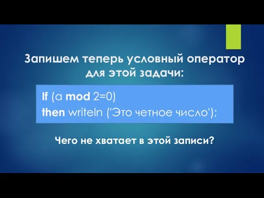 Запишем теперь условный оператор для этой задачи: If (a mod 2=0) then