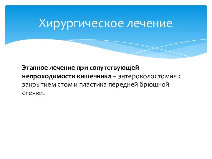 Хирургическое лечение Этапное лечение при сопутствующей непроходимости кишечника – энтероколостомия с закрытием