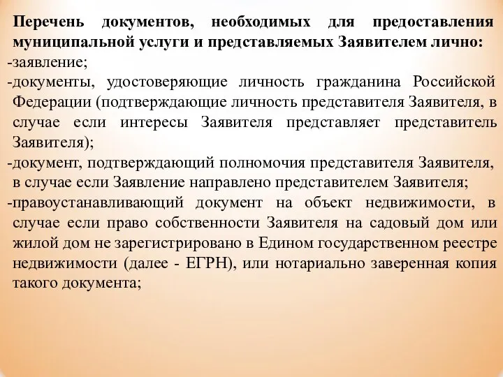 Перечень документов, необходимых для предоставления муниципальной услуги и представляемых Заявителем лично: заявление;