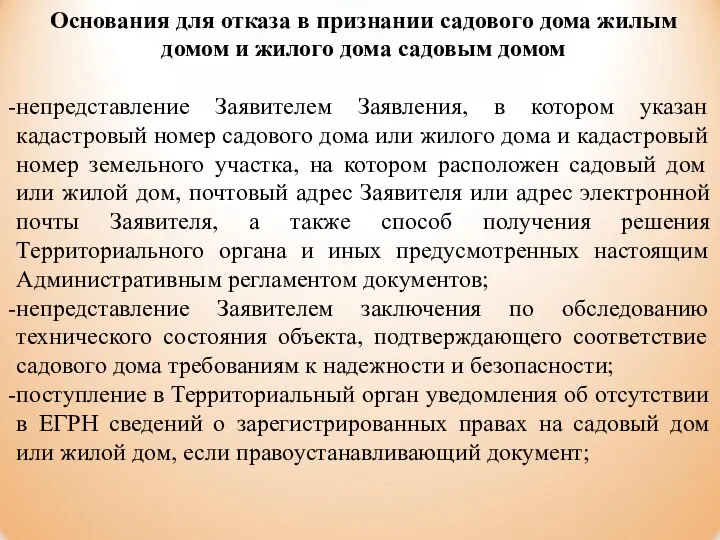 Основания для отказа в признании садового дома жилым домом и жилого дома