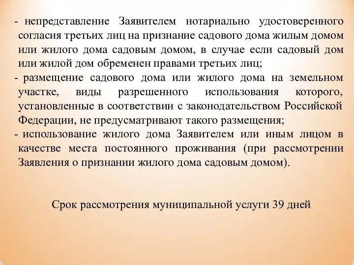 непредставление Заявителем нотариально удостоверенного согласия третьих лиц на признание садового дома жилым