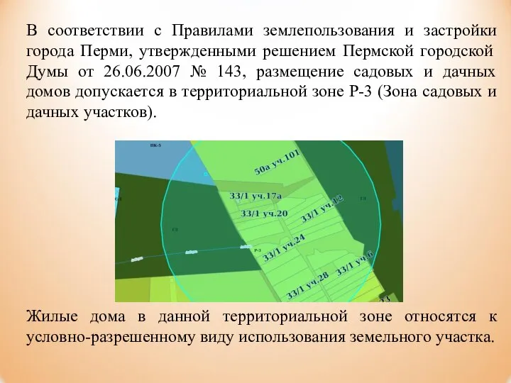 В соответствии с Правилами землепользования и застройки города Перми, утвержденными решением Пермской