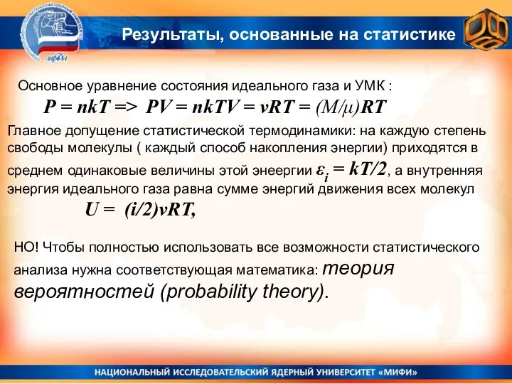 Результаты, основанные на статистике Основное уравнение состояния идеального газа и УМК :