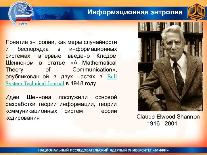 Информационная энтропия Понятие энтропии, как меры случайности и беспорядка в информационных системах,