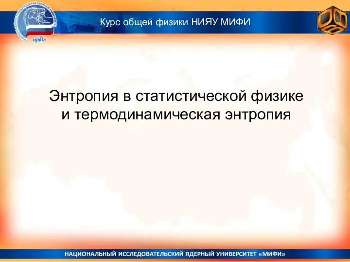 Энтропия в статистической физике и термодинамическая энтропия Курс общей физики НИЯУ МИФИ