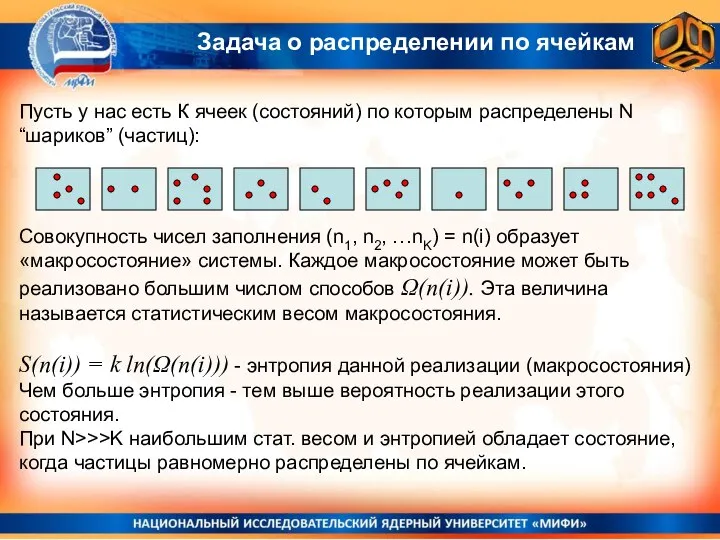 Задача о распределении по ячейкам Пусть у нас есть К ячеек (состояний)