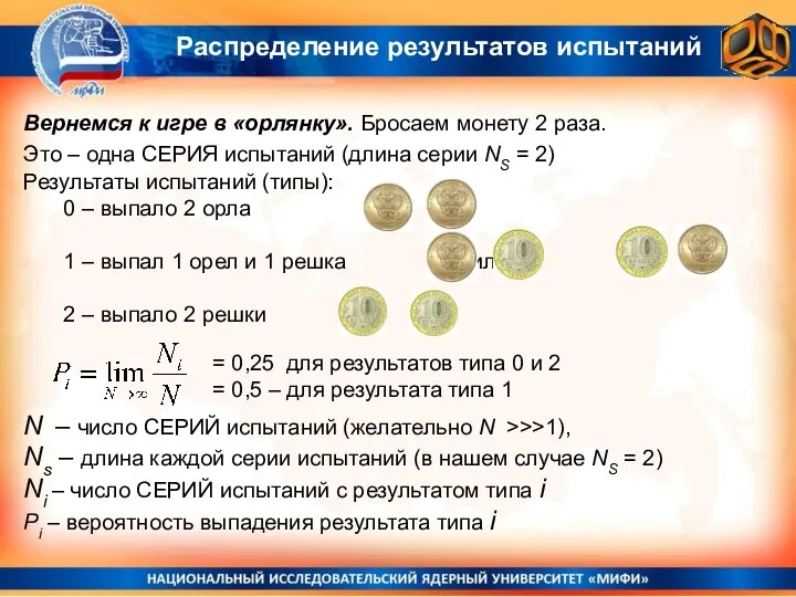 Распределение результатов испытаний Вернемся к игре в «орлянку». Бросаем монету 2 раза.