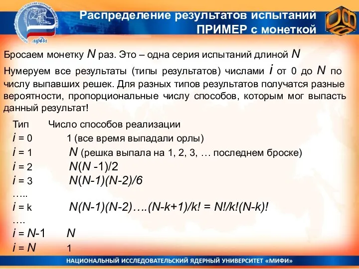 Бросаем монетку N раз. Это – одна серия испытаний длиной N Нумеруем