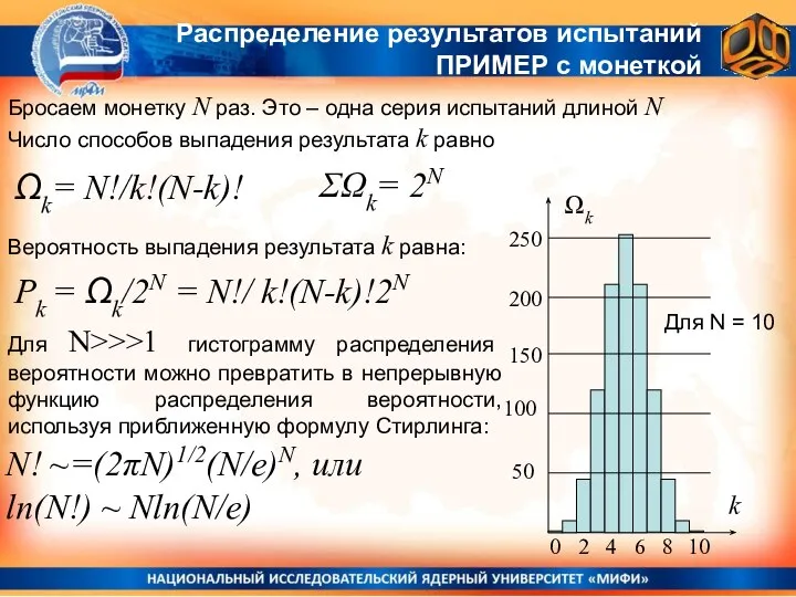 Бросаем монетку N раз. Это – одна серия испытаний длиной N Число