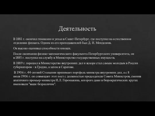 Деятельность В 1881 г. окончил гимназию и уехал в Санкт-Петербург, где поступил