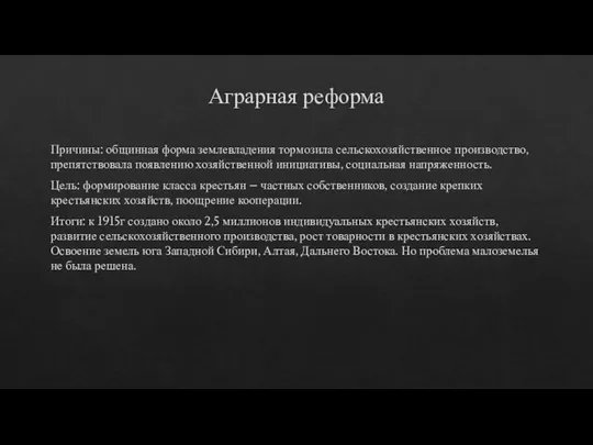 Аграрная реформа Причины: общинная форма землевладения тормозила сельскохозяйственное производство, препятствовала появлению хозяйственной