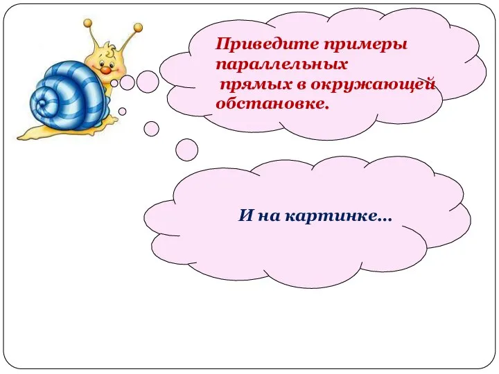 Приведите примеры параллельных прямых в окружающей обстановке. И на картинке…