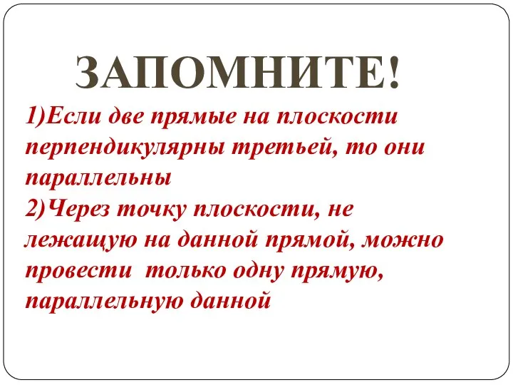 ЗАПОМНИТЕ! 1)Если две прямые на плоскости перпендикулярны третьей, то они параллельны 2)Через