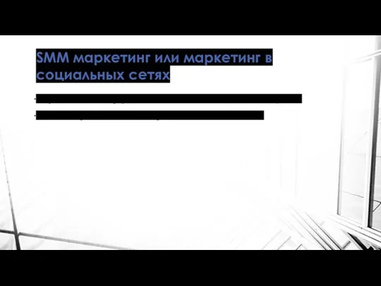 SMM маркетинг или маркетинг в социальных сетях Ретроспективная информация, относящаяся к сложившейся