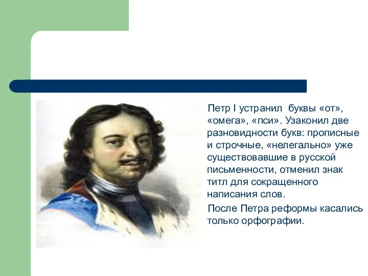 Петр I устранил буквы «от», «омега», «пси». Узаконил две разновидности букв: прописные