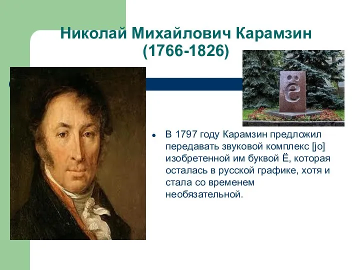 Николай Михайлович Карамзин (1766-1826) В 1797 году Карамзин предложил передавать звуковой комплекс