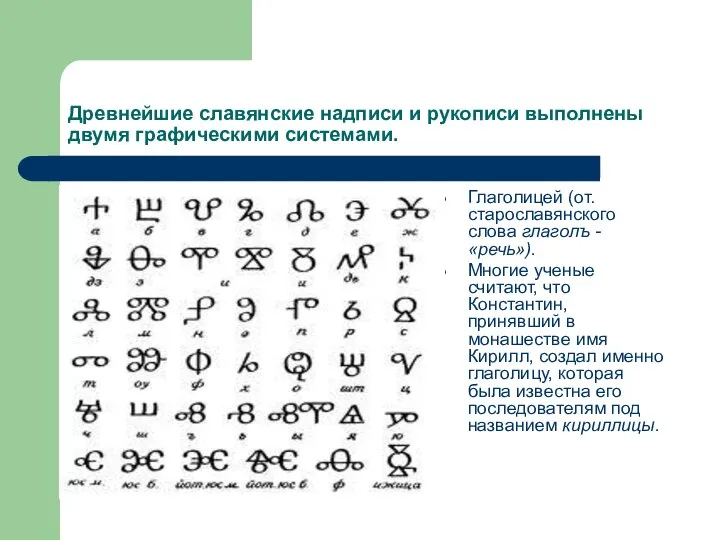 Древнейшие славянские надписи и рукописи выполнены двумя графическими системами. Глаголицей (от. старославянского