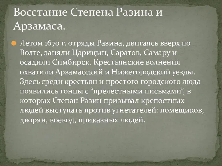 Летом 1670 г. отряды Разина, двигаясь вверх по Волге, заняли Царицын, Саратов,