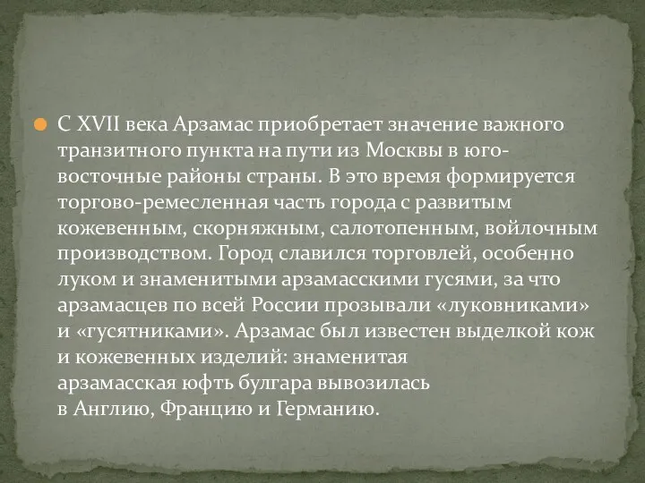 С XVII века Арзамас приобретает значение важного транзитного пункта на пути из