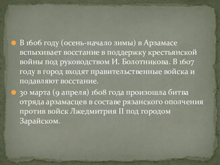 В 1606 году (осень-начало зимы) в Арзамасе вспыхивает восстание в поддержку крестьянской