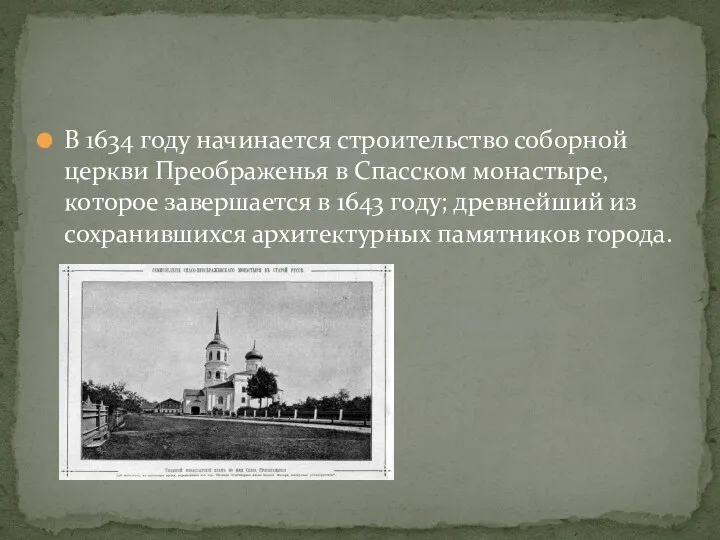 В 1634 году начинается строительство соборной церкви Преображенья в Спасском монастыре, которое