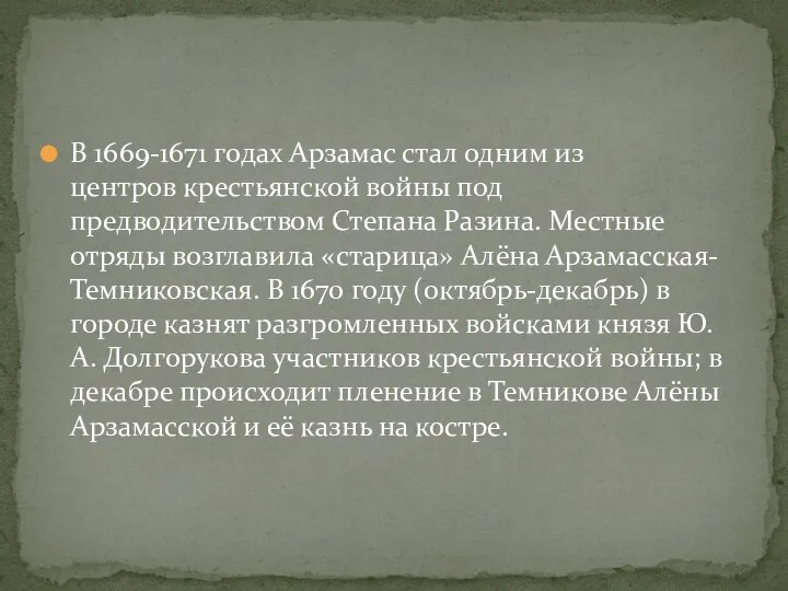 В 1669-1671 годах Арзамас стал одним из центров крестьянской войны под предводительством