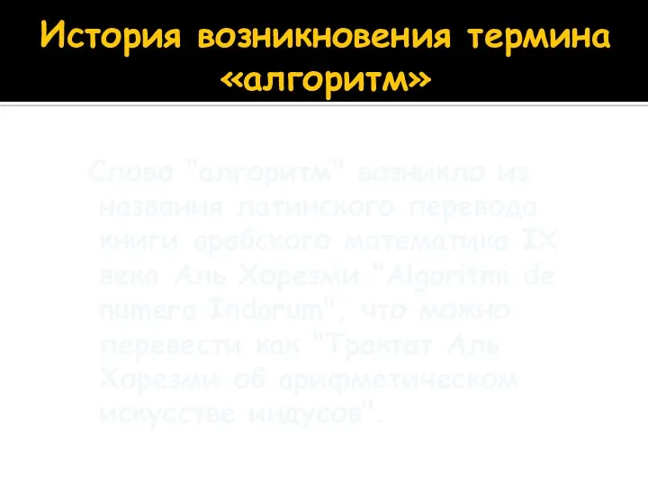 История возникновения термина «алгоритм» Слово "алгоритм" возникло из названия латинского перевода книги