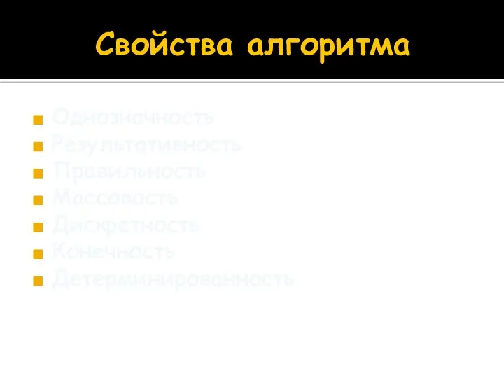 Свойства алгоритма Однозначность Результативность Правильность Массовость Дискретность Конечность Детерминированность