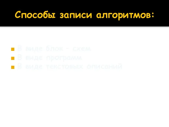 Способы записи алгоритмов: В виде блок – схем В виде программ В виде текстовых описаний