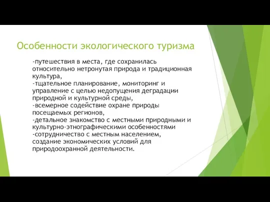 Особенности экологического туризма -путешествия в места, где сохранилась относительно нетронутая природа и