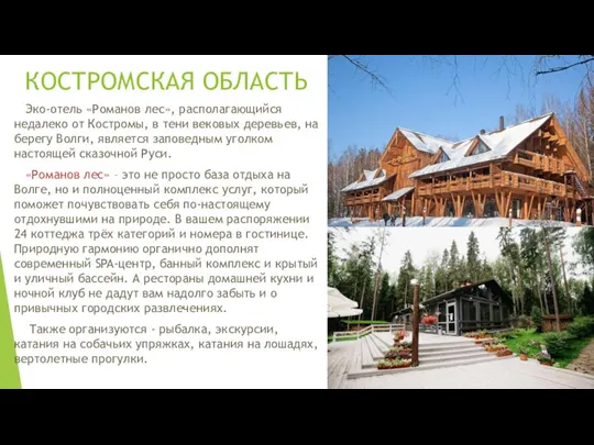 КОСТРОМСКАЯ ОБЛАСТЬ Эко-отель «Романов лес», располагающийся недалеко от Костромы, в тени вековых