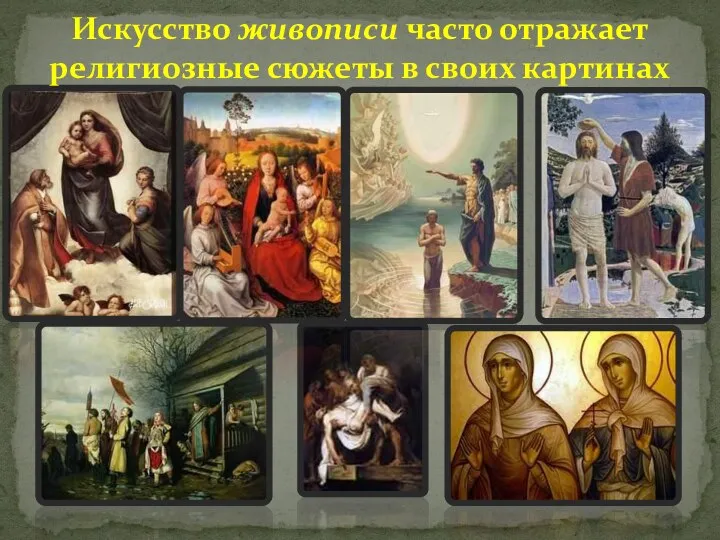 Искусство живописи часто отражает религиозные сюжеты в своих картинах